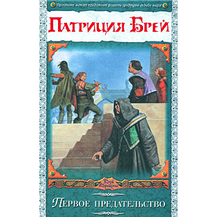 The First Betrayal by Patricia Bray, Russian edition